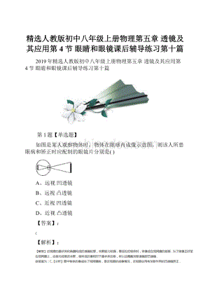 精选人教版初中八年级上册物理第五章 透镜及其应用第4节 眼睛和眼镜课后辅导练习第十篇.docx