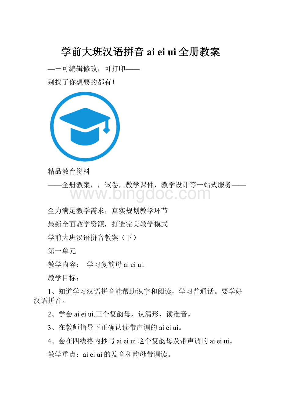 学前大班汉语拼音ai ei ui全册教案.docx