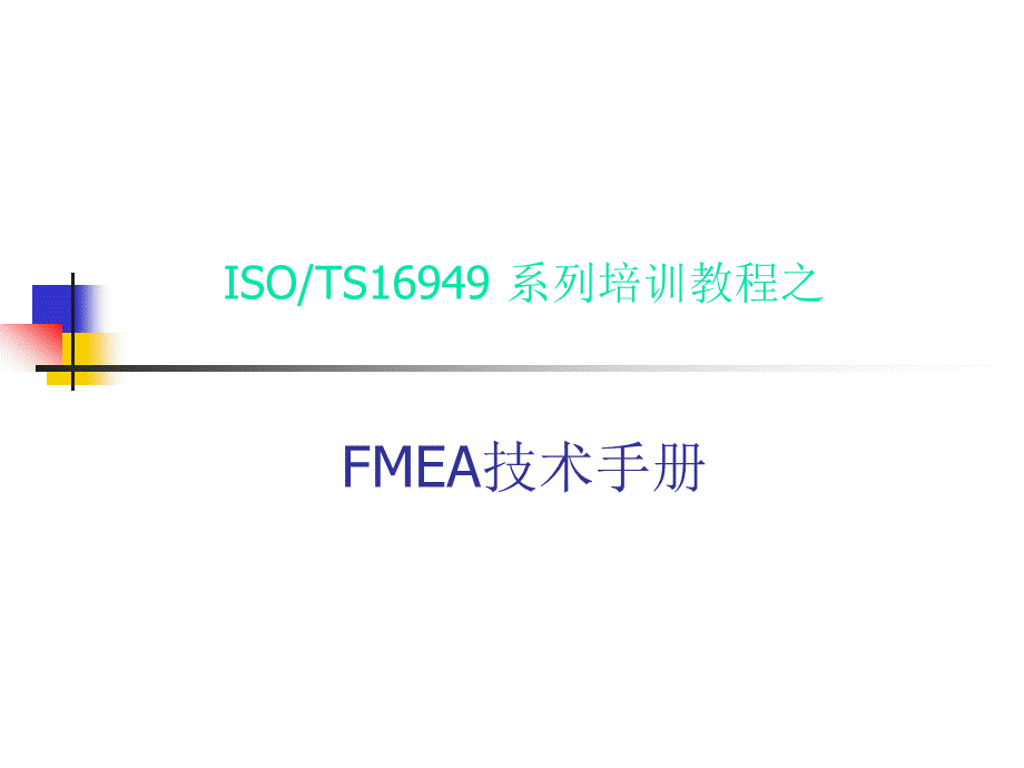 FMEA技术手册.pptx