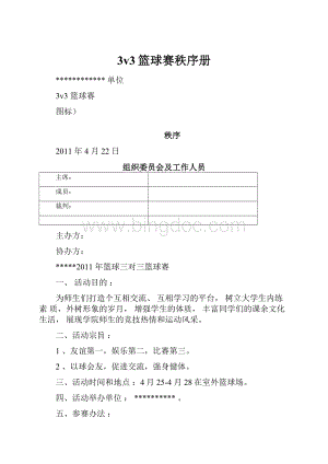 3v3篮球赛秩序册.docx