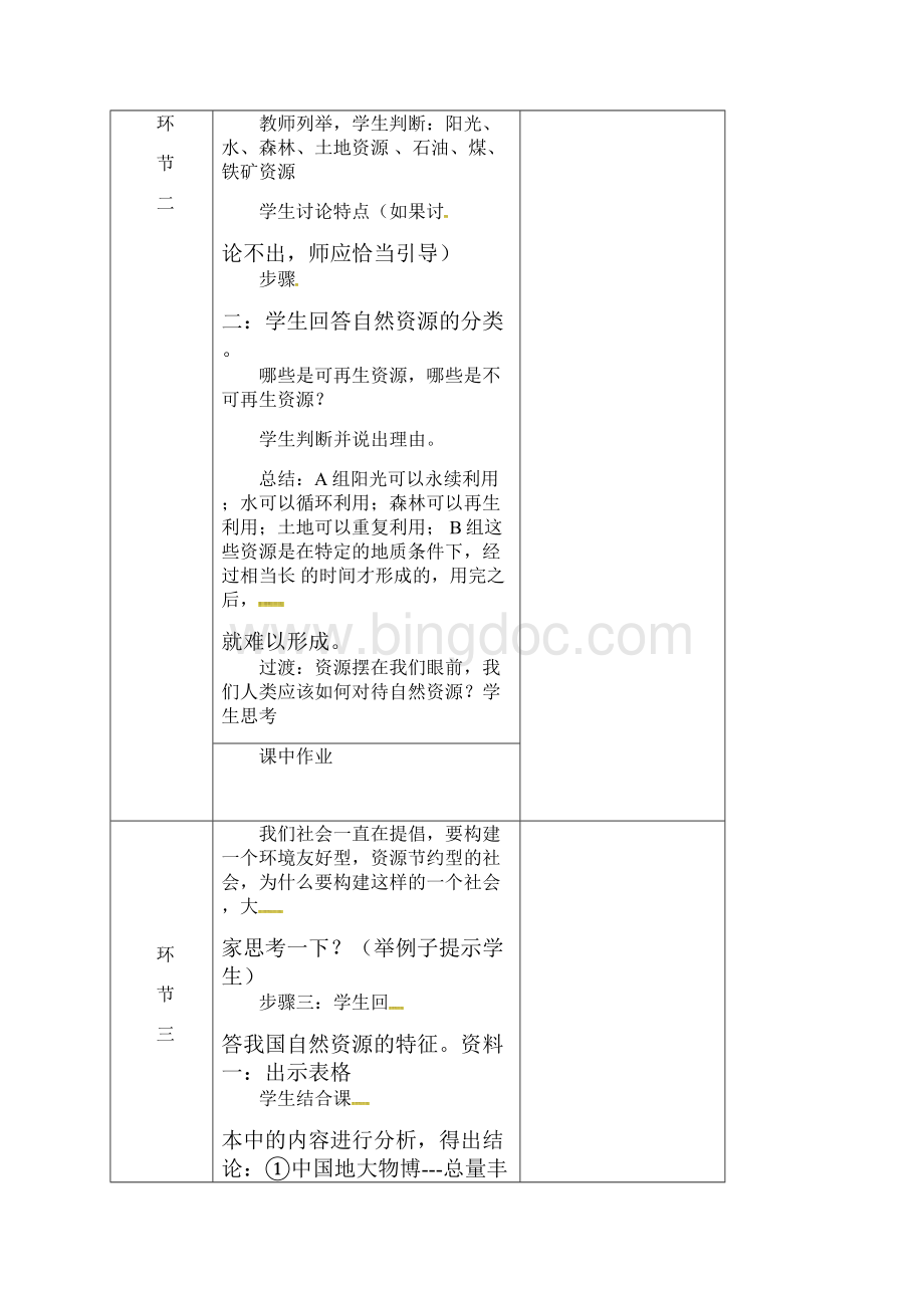 31自然资源的基本特征教案1新版新人教版 人教版八年级地理上册.docx_第3页