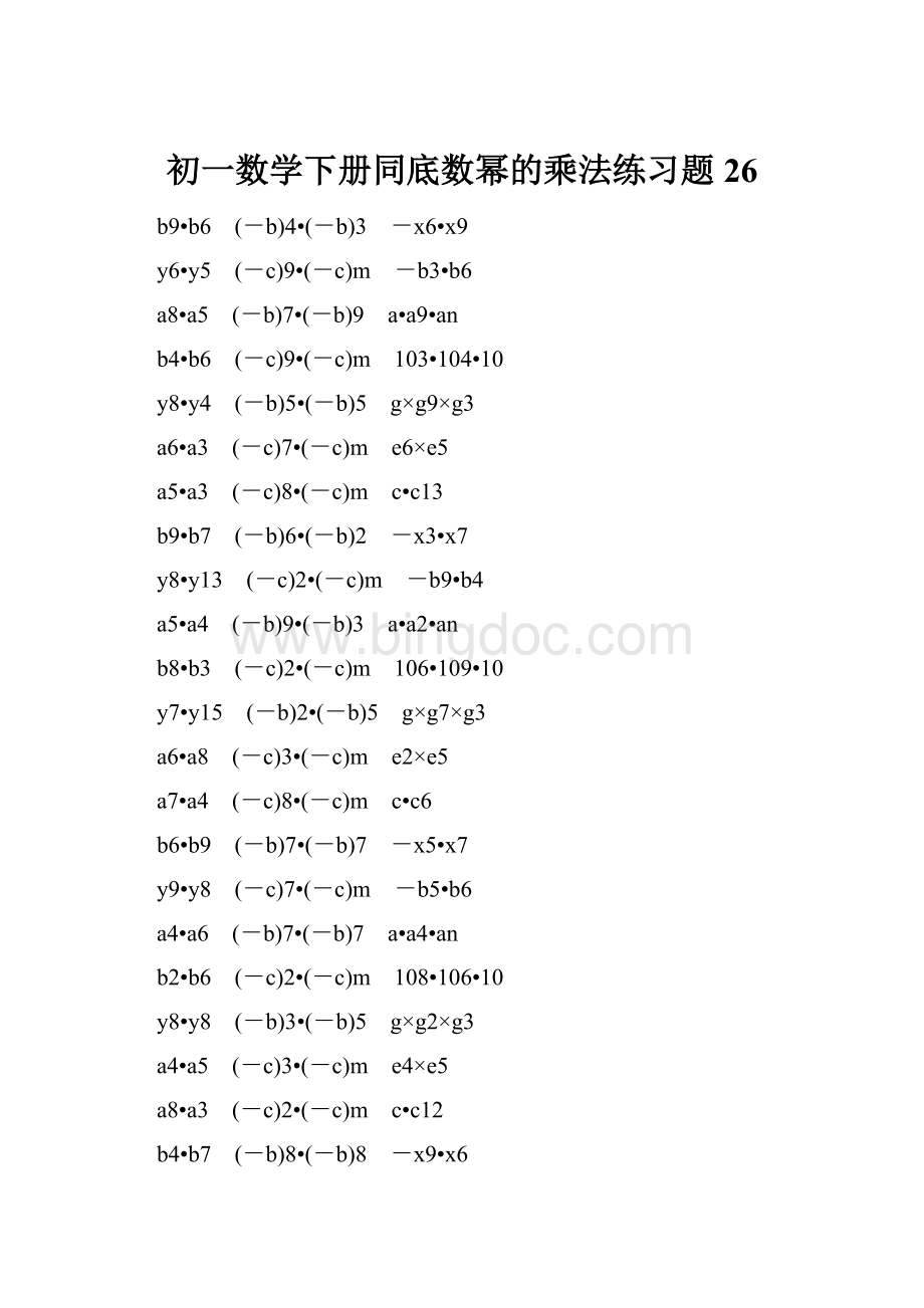 初一数学下册同底数幂的乘法练习题 26.docx