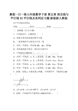 暑假一日一练七年级数学下册 第五章 相交线与平行线 52 平行线及其判定习题 新版新人教版.docx