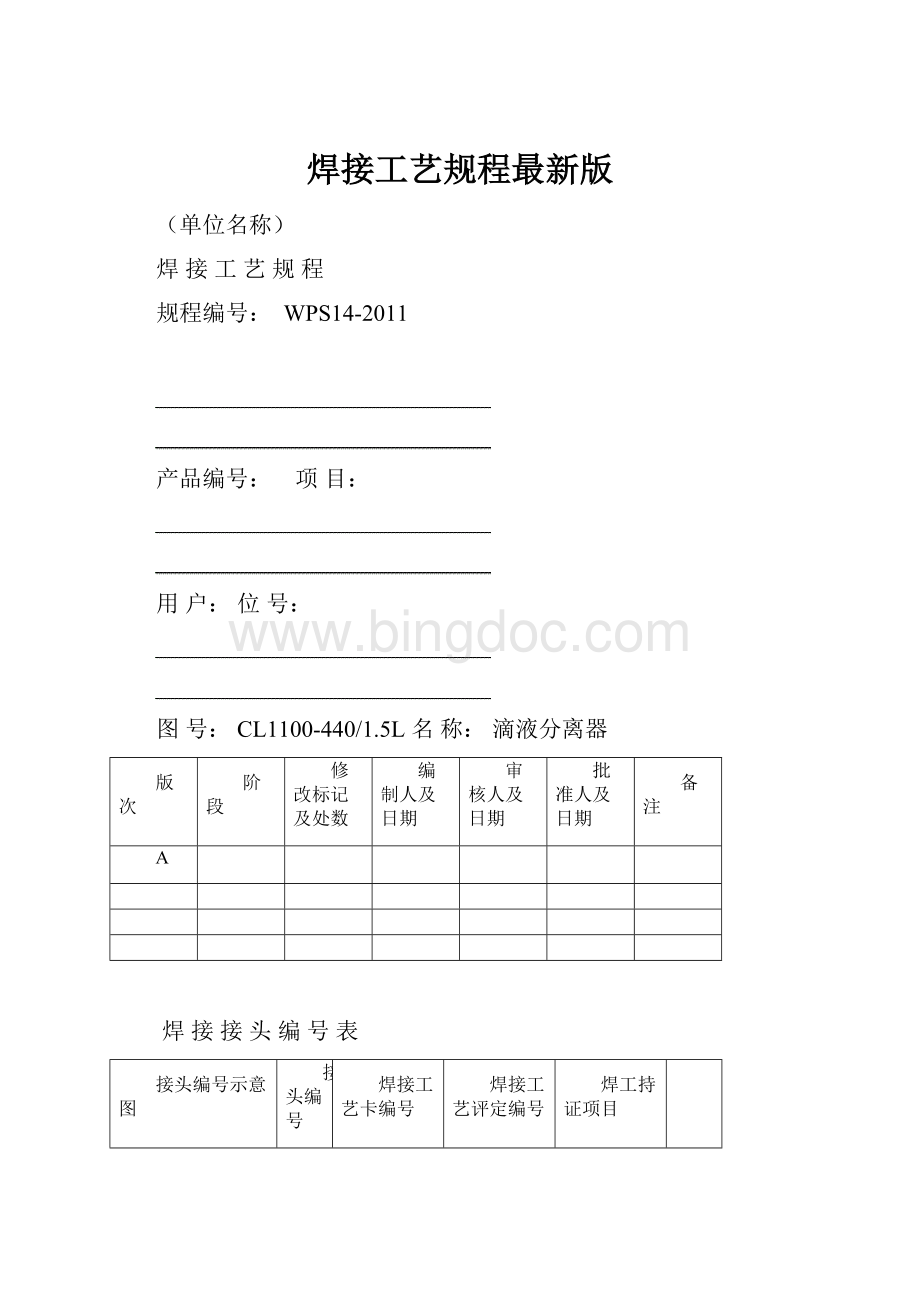 焊接工艺规程最新版.docx