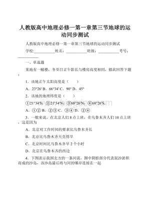 人教版高中地理必修一第一章第三节地球的运动同步测试.docx