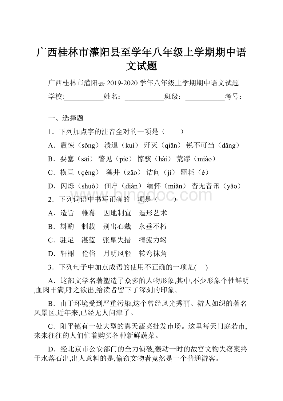 广西桂林市灌阳县至学年八年级上学期期中语文试题.docx