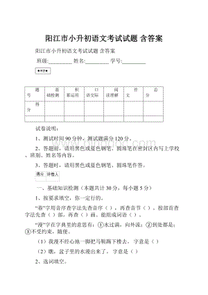 阳江市小升初语文考试试题 含答案.docx