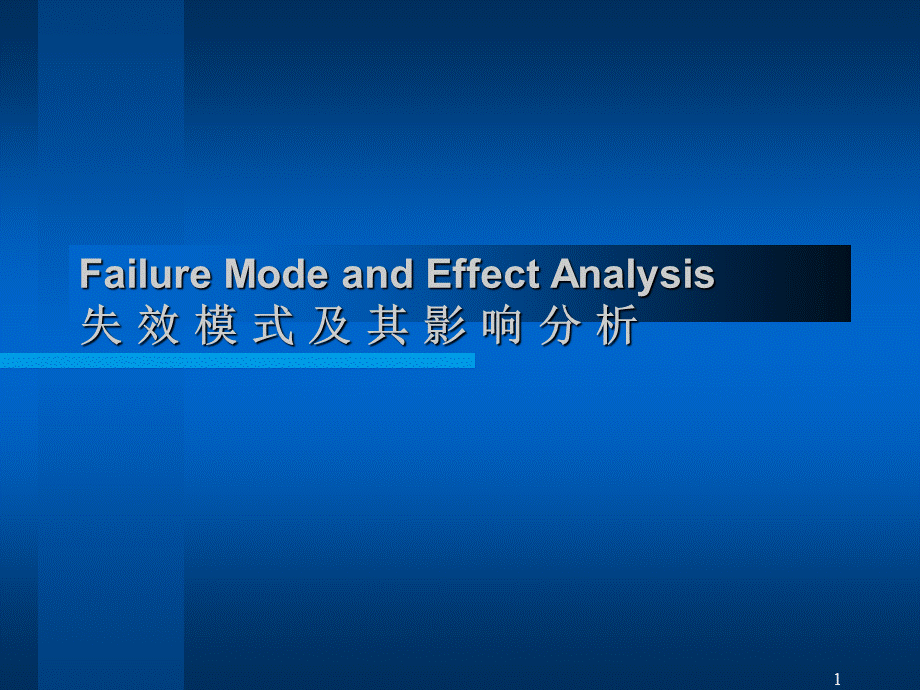 FMEA失效模式及其影响分析(3).pptx