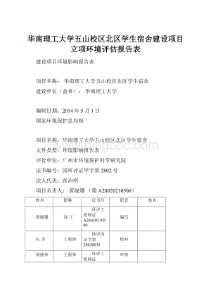 华南理工大学五山校区北区学生宿舍建设项目立项环境评估报告表.docx