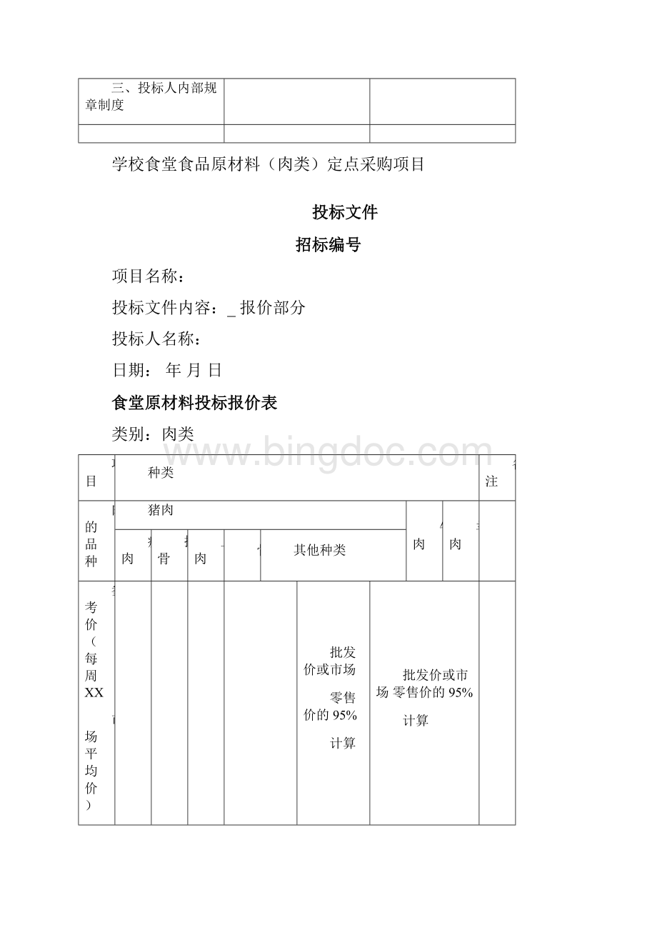 肉类供应投标书.docx_第3页