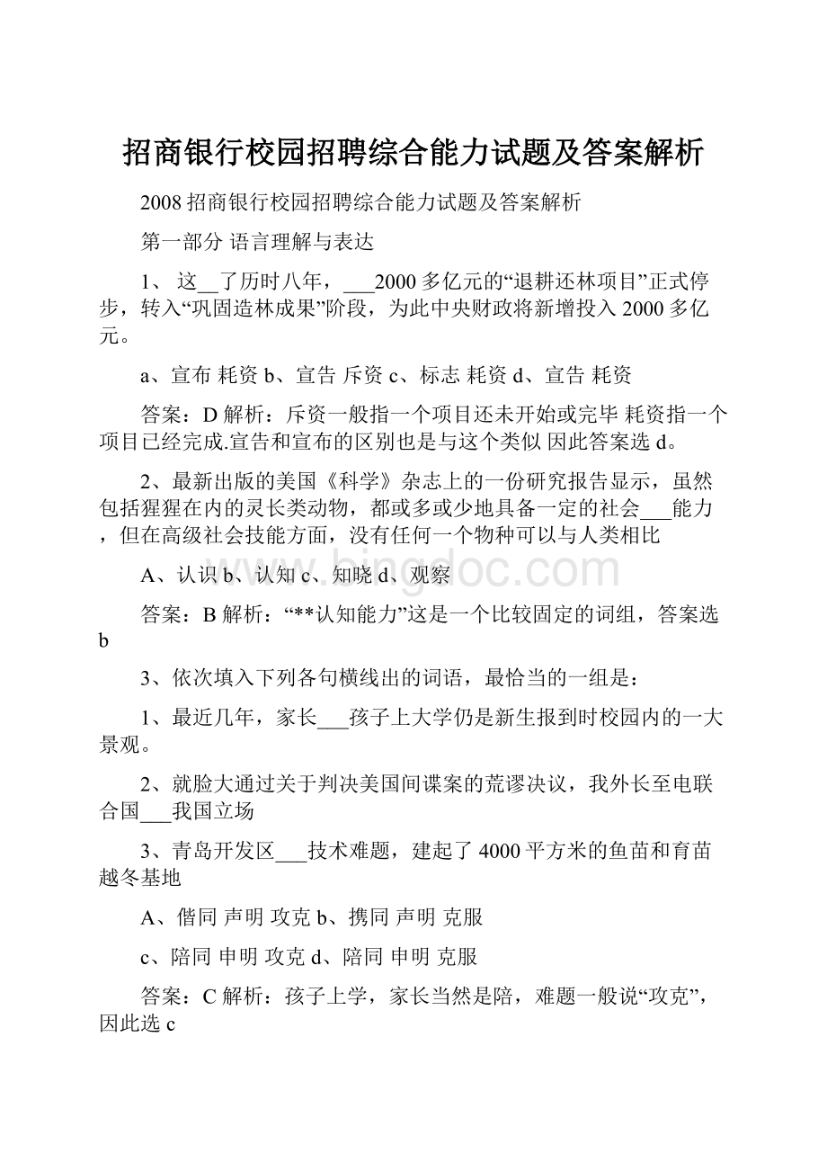 招商银行校园招聘综合能力试题及答案解析.docx