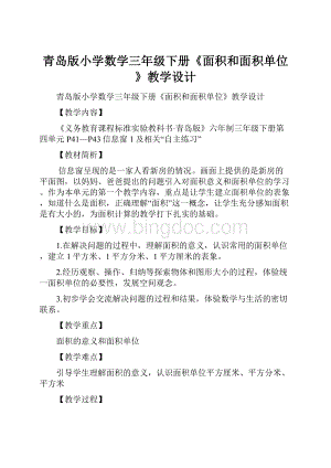 青岛版小学数学三年级下册《面积和面积单位》教学设计.docx