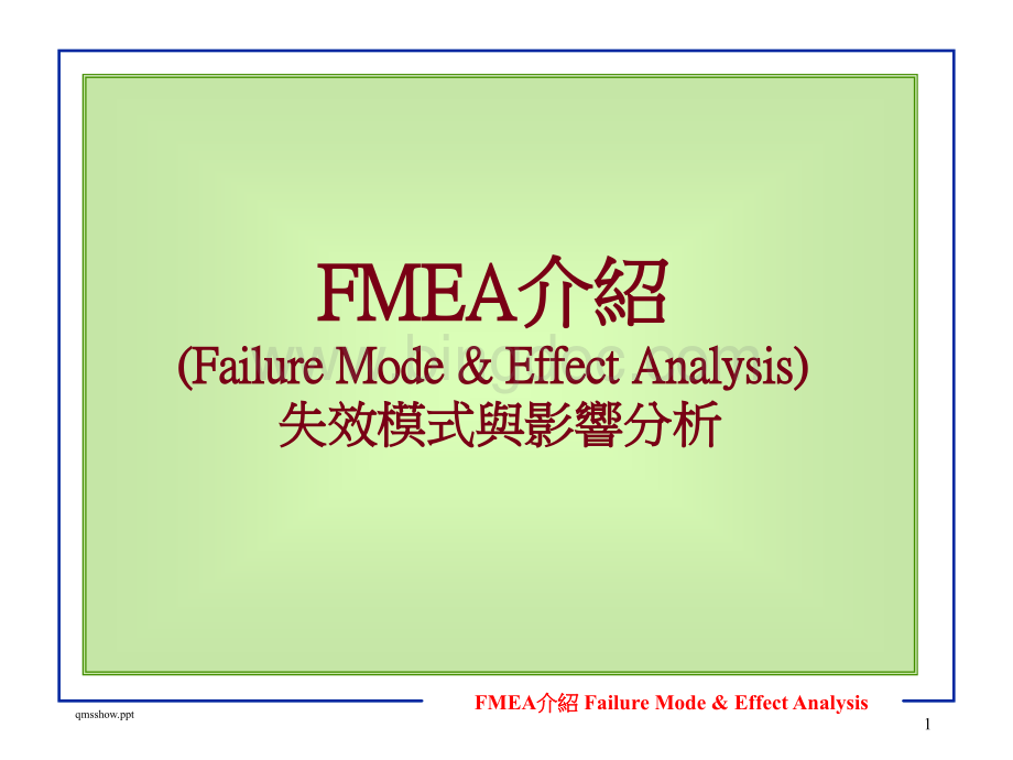 FMEA详细介绍.pptx