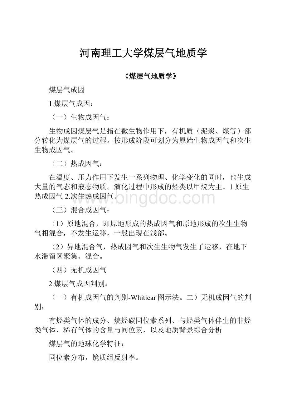 河南理工大学煤层气地质学.docx_第1页