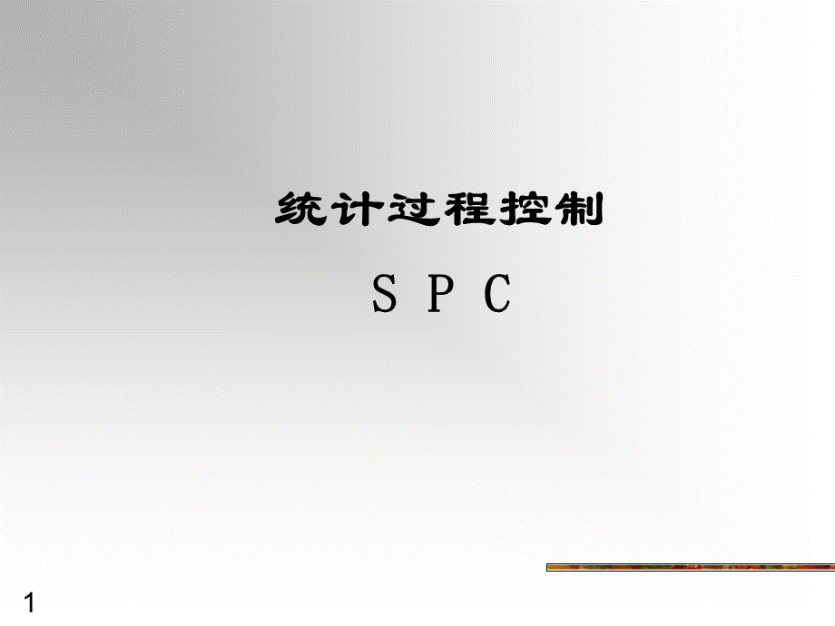 SPC培训教材_2.pptx