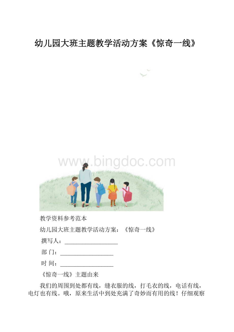 幼儿园大班主题教学活动方案《惊奇一线》.docx_第1页