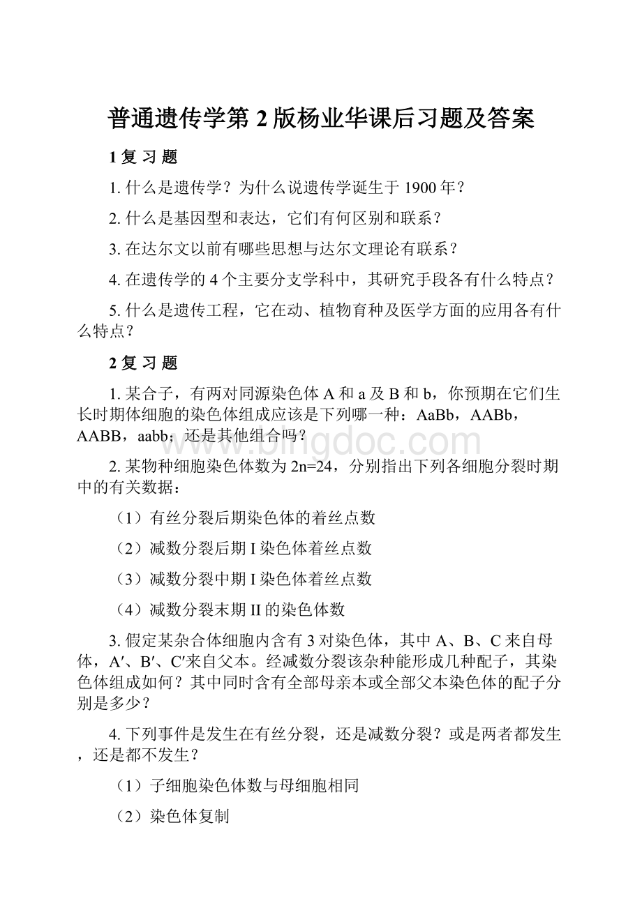 普通遗传学第2版杨业华课后习题及答案.docx_第1页