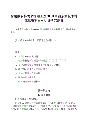 精编版农林食品深加工及9000亩油茶新技术种植基地项目可行性研究报告.docx