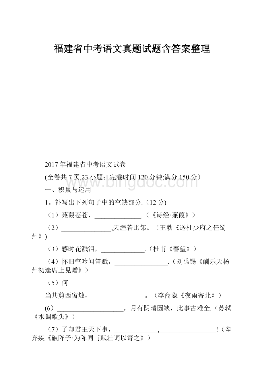 福建省中考语文真题试题含答案整理.docx_第1页