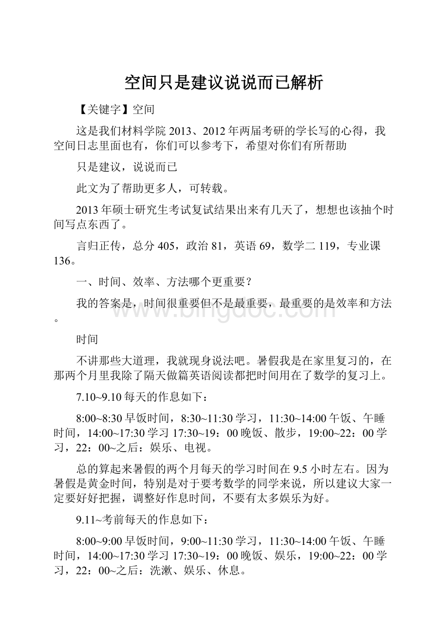 空间只是建议说说而已解析.docx_第1页