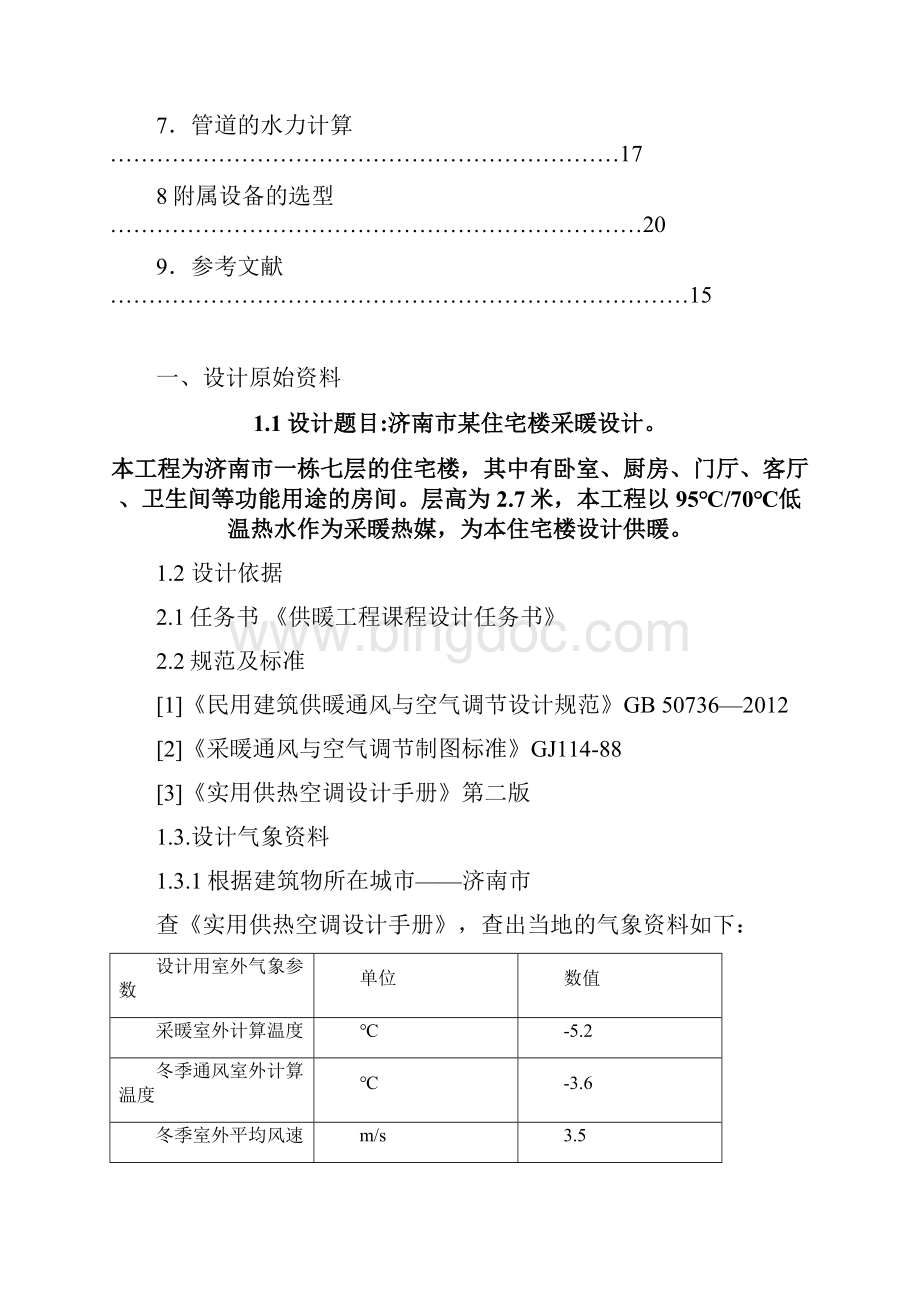 采暖供热课程设计说明书.docx_第2页