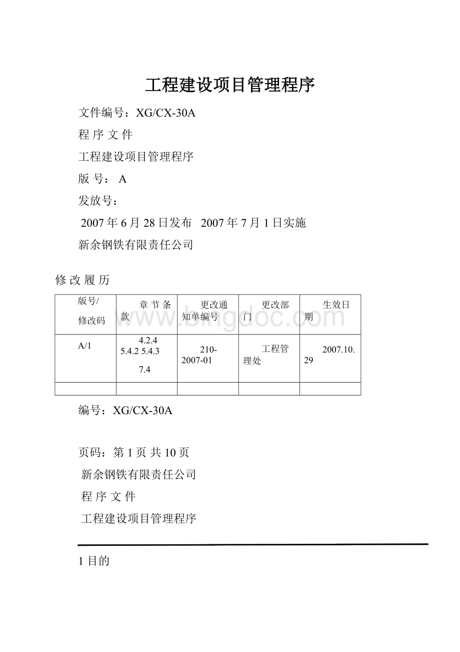 工程建设项目管理程序.docx