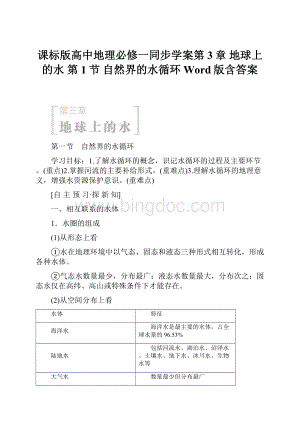 课标版高中地理必修一同步学案第3章 地球上的水 第1节 自然界的水循环 Word版含答案.docx