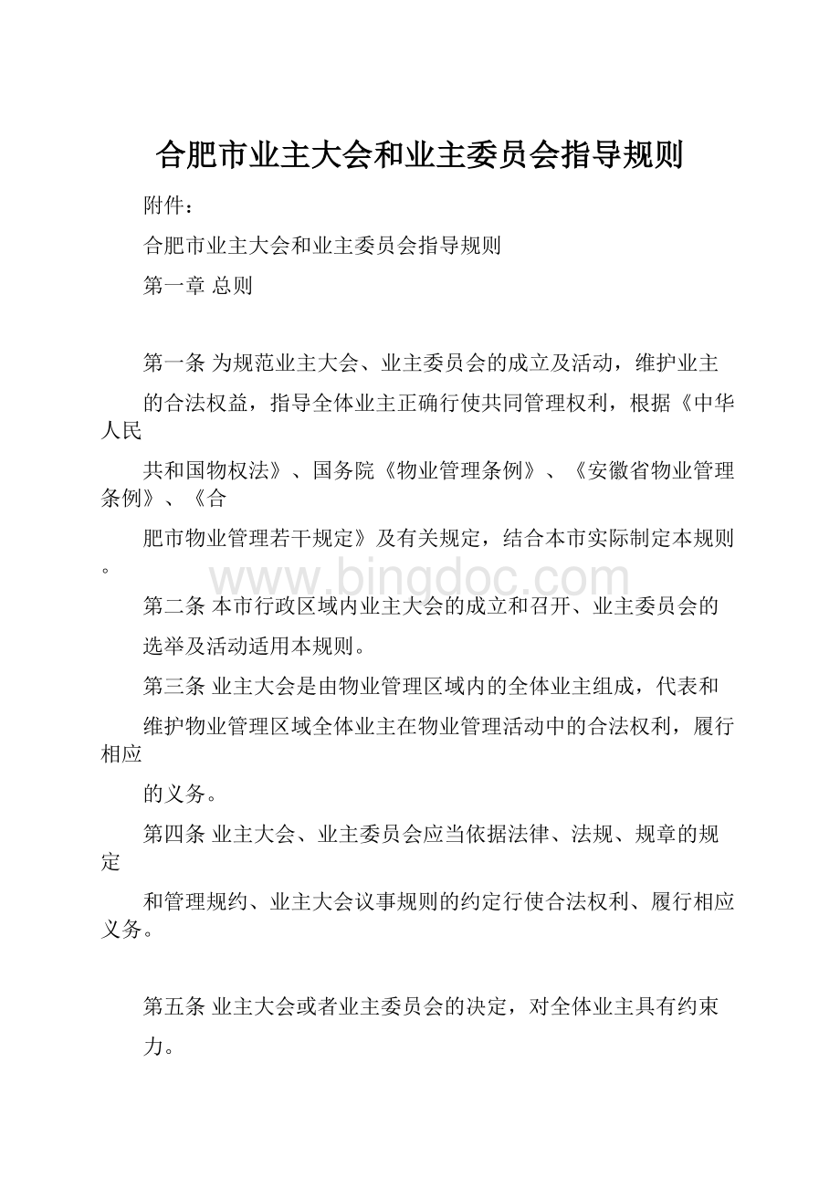 合肥市业主大会和业主委员会指导规则.docx