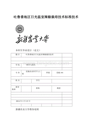 吐鲁番地区日光温室辣椒栽培技术标准技术.docx