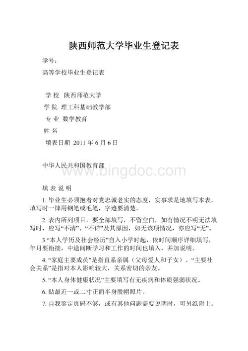 陕西师范大学毕业生登记表.docx