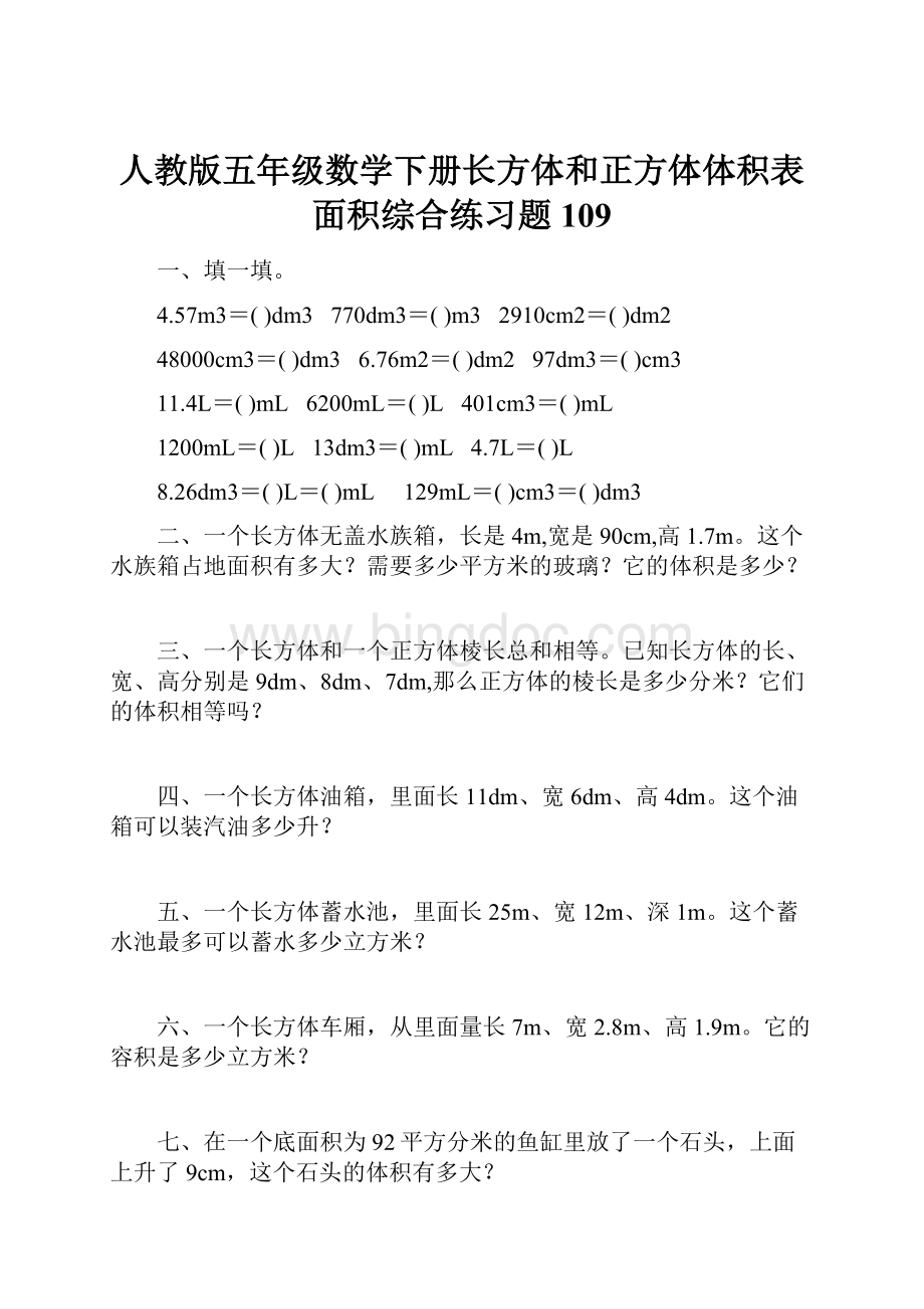 人教版五年级数学下册长方体和正方体体积表面积综合练习题109.docx