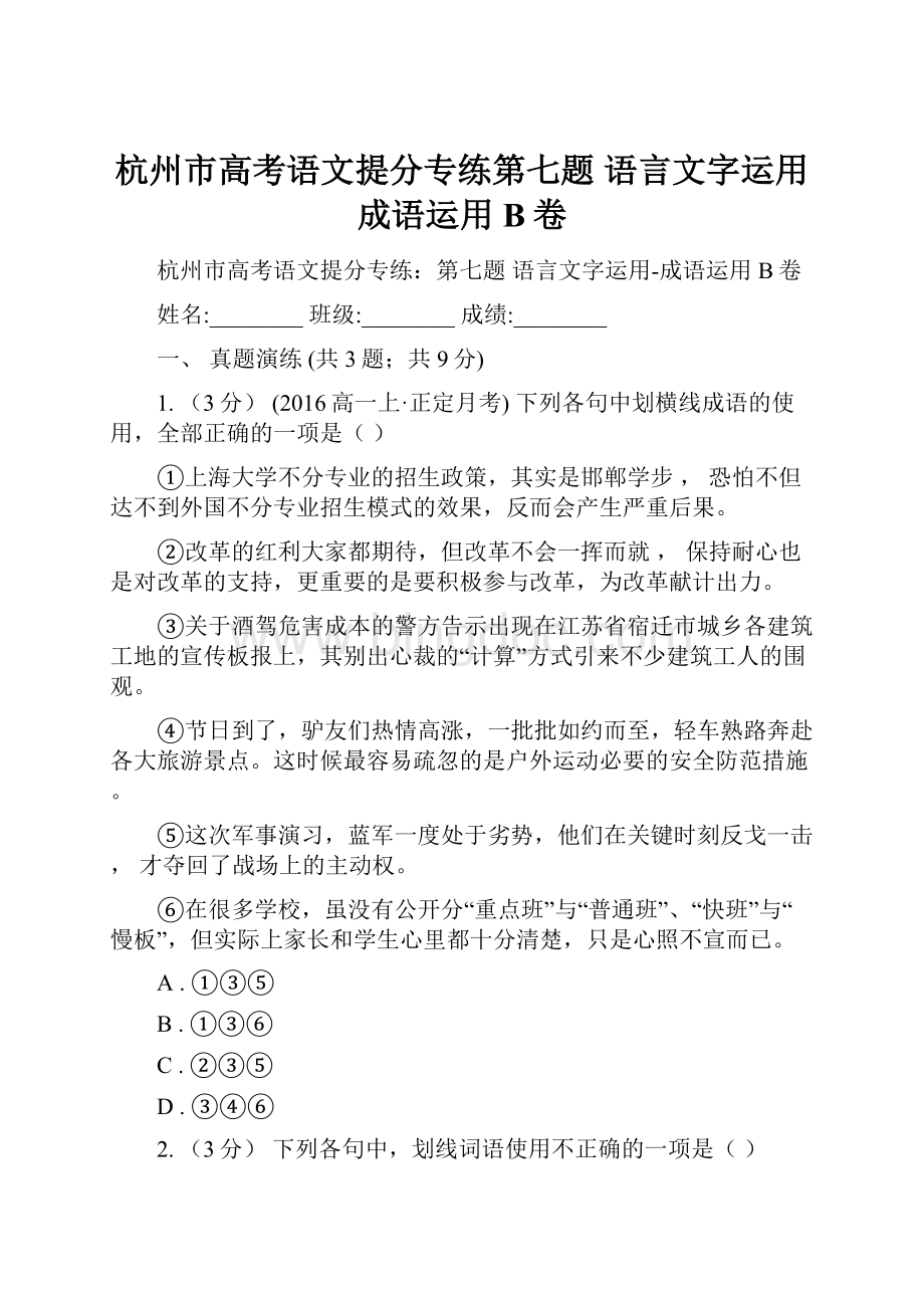 杭州市高考语文提分专练第七题 语言文字运用成语运用B卷.docx