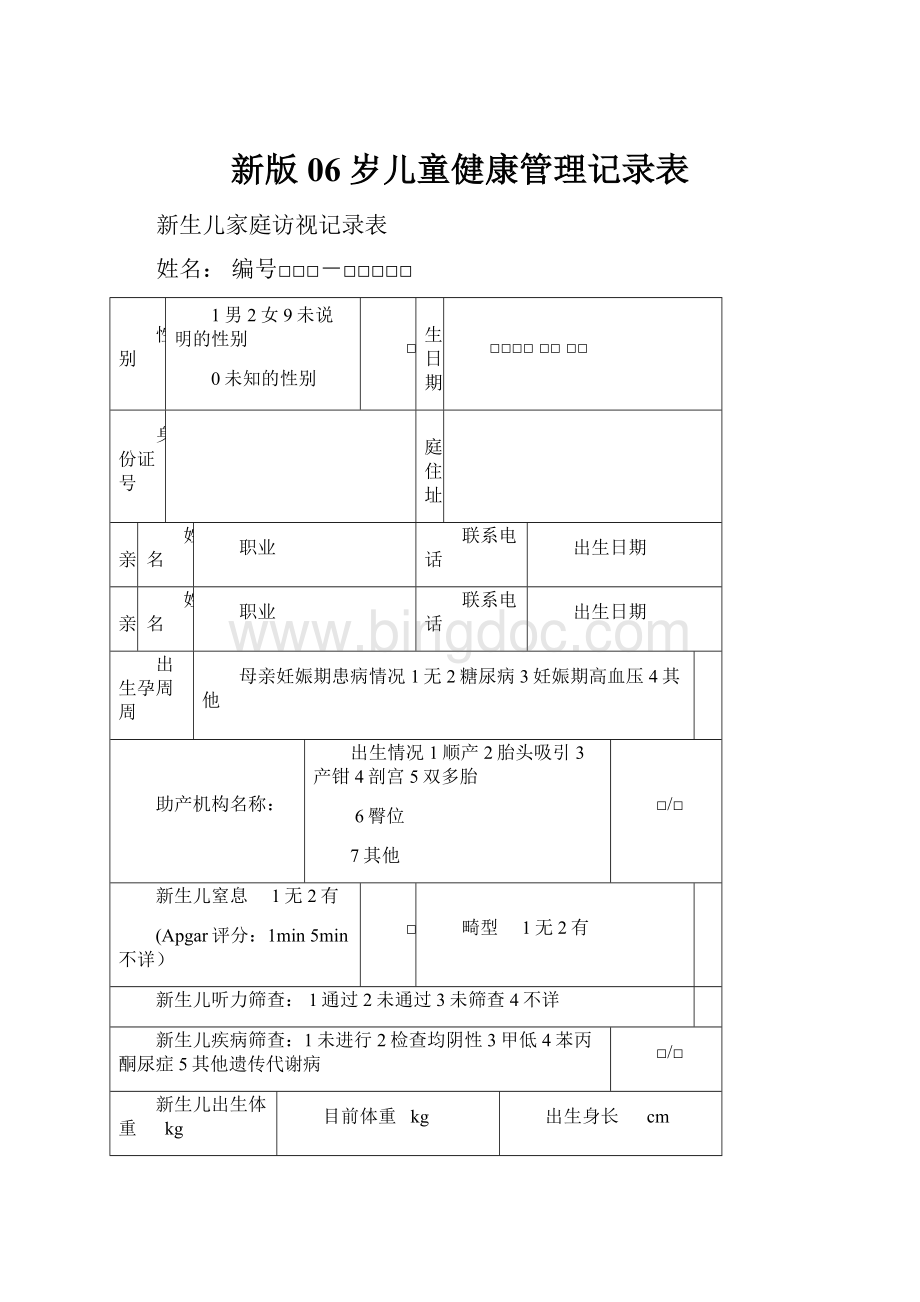 新版06岁儿童健康管理记录表.docx