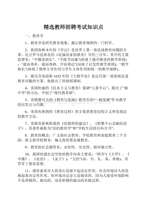 精选教师招聘考试知识点.docx