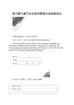 氧气氮气氩气安全使用管理办法标准范本.docx