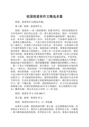 祖国我爱你作文精选多篇.docx