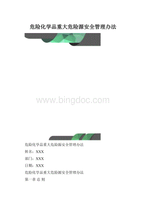 危险化学品重大危险源安全管理办法.docx