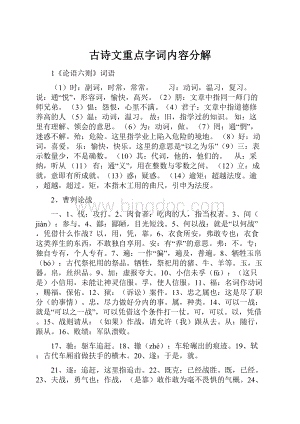 古诗文重点字词内容分解.docx