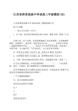 江苏省栟茶高级中学届高三年级模拟521.docx