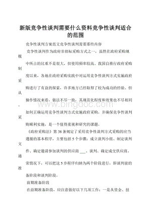 新版竞争性谈判需要什么资料竞争性谈判适合的范围.docx