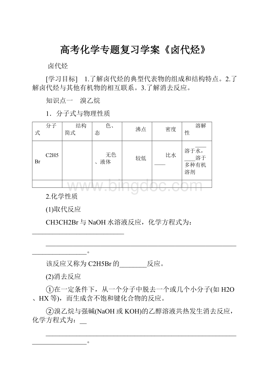 高考化学专题复习学案《卤代烃》.docx