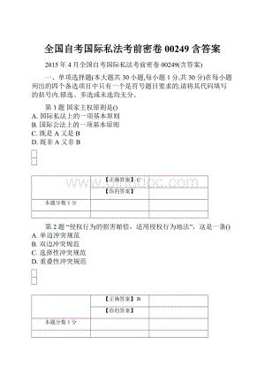 全国自考国际私法考前密卷00249含答案.docx