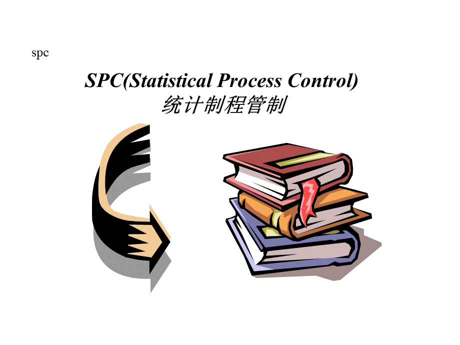 SPC培训教材1.pptx_第1页