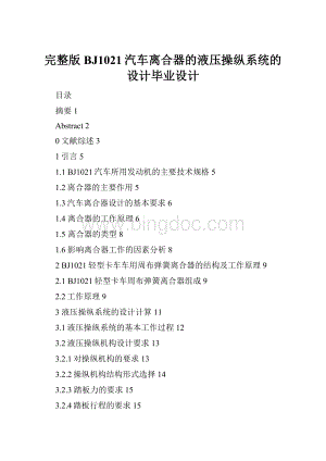 完整版BJ1021汽车离合器的液压操纵系统的设计毕业设计.docx