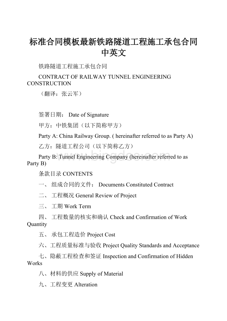 标准合同模板最新铁路隧道工程施工承包合同中英文.docx