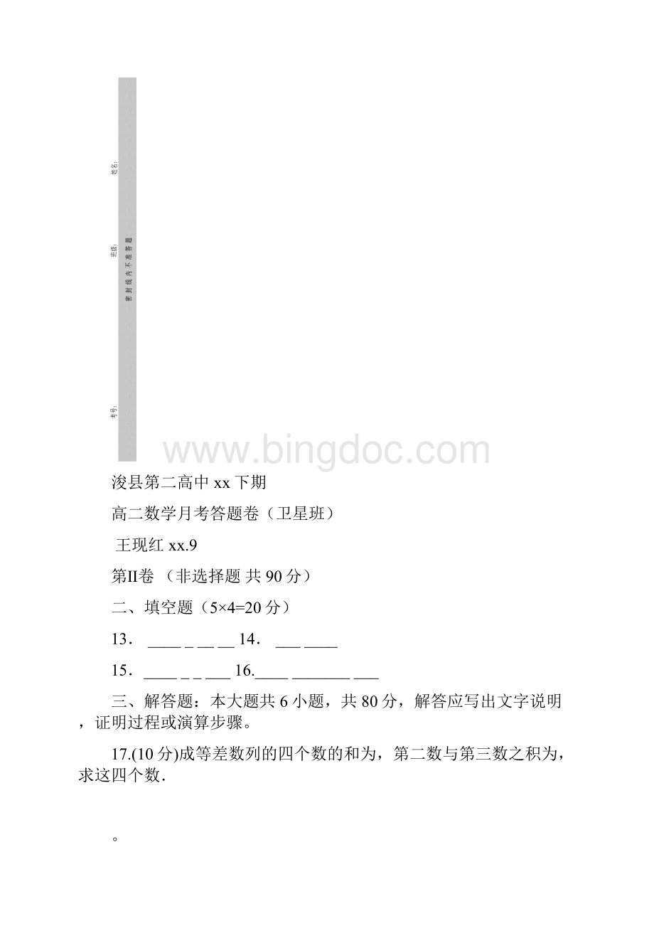 高二月考数学试题卫星班 无答案.docx_第3页