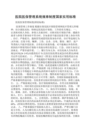 医院医保管理系统规章制度国家实用标准.docx