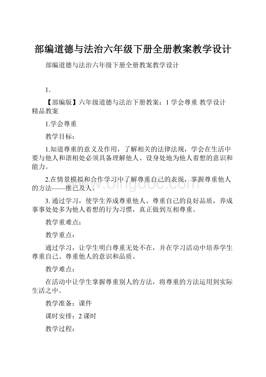 部编道德与法治六年级下册全册教案教学设计.docx