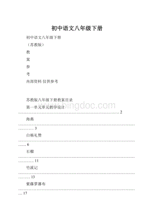 初中语文八年级下册.docx