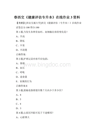 春西交《健康评估专升本》在线作业3资料.docx